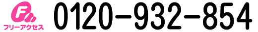 0120-932-854